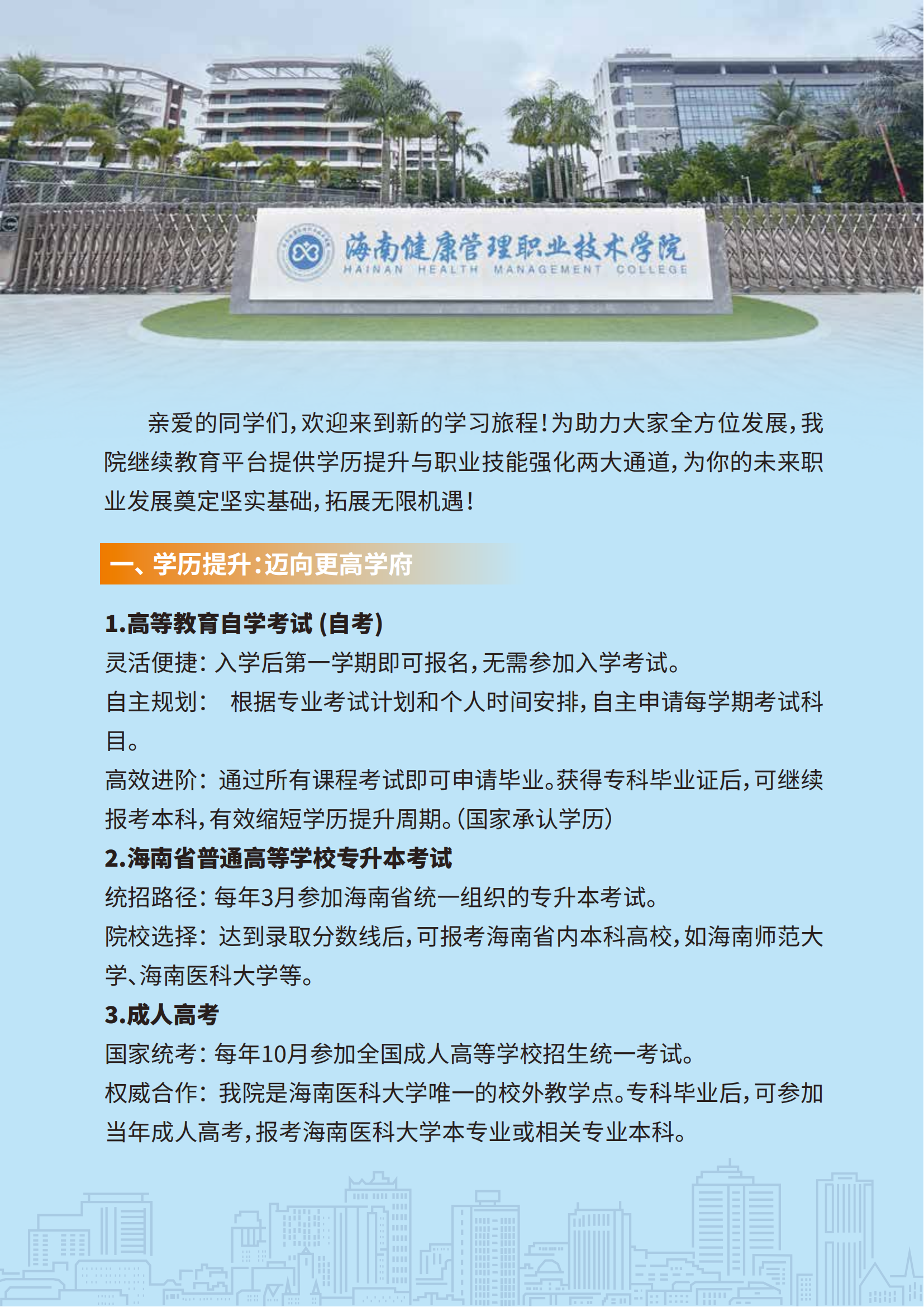 海南健康管理职业技术学院继续教育宣传折页