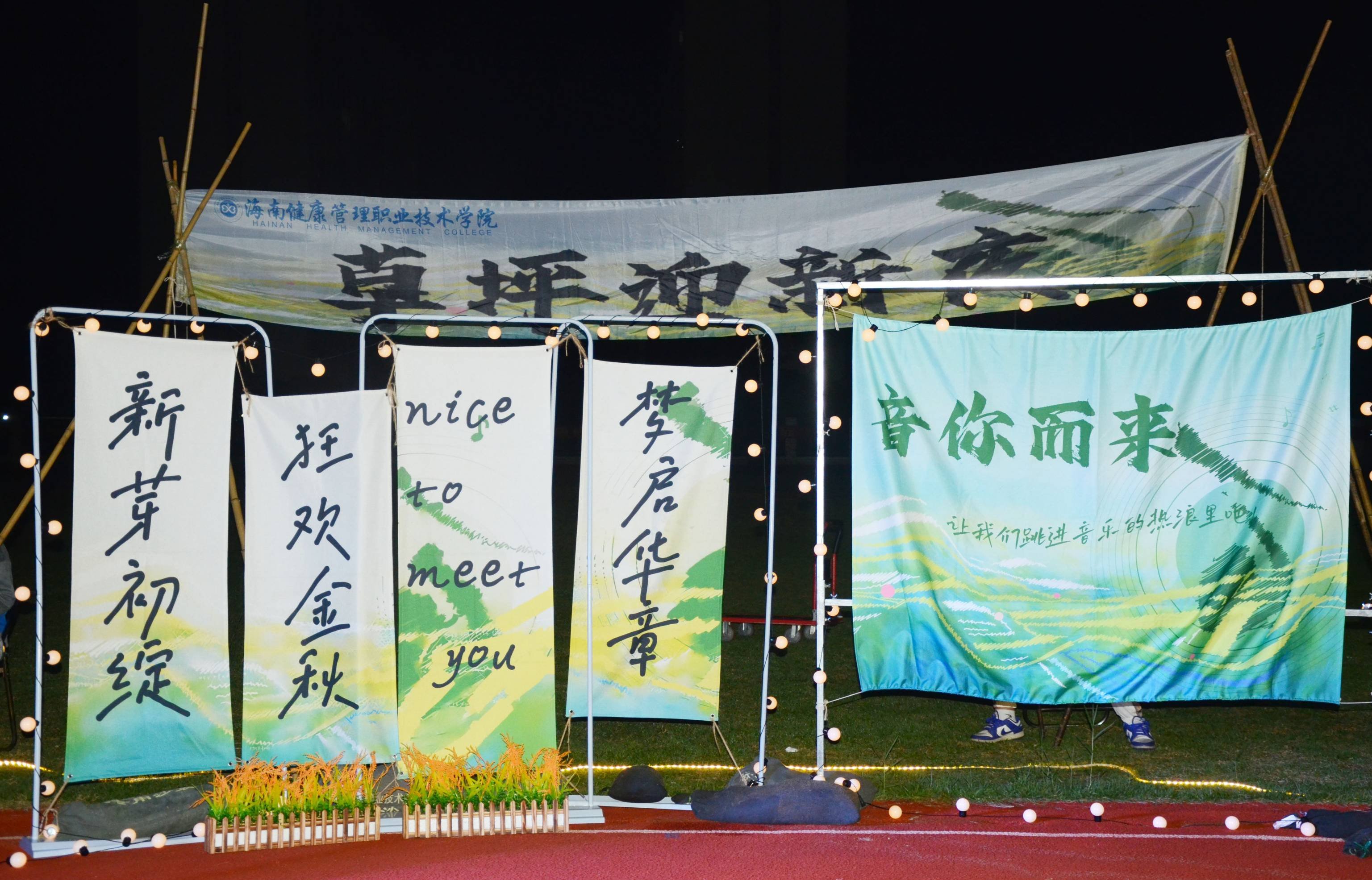 别样迎新，师生共赴青春之约——学院成功举办“草坪迎新夜”活动