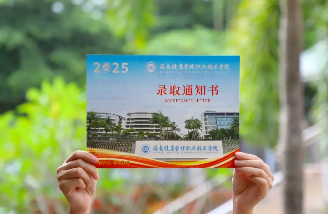 送出！海健院2025年第一封录取通知书