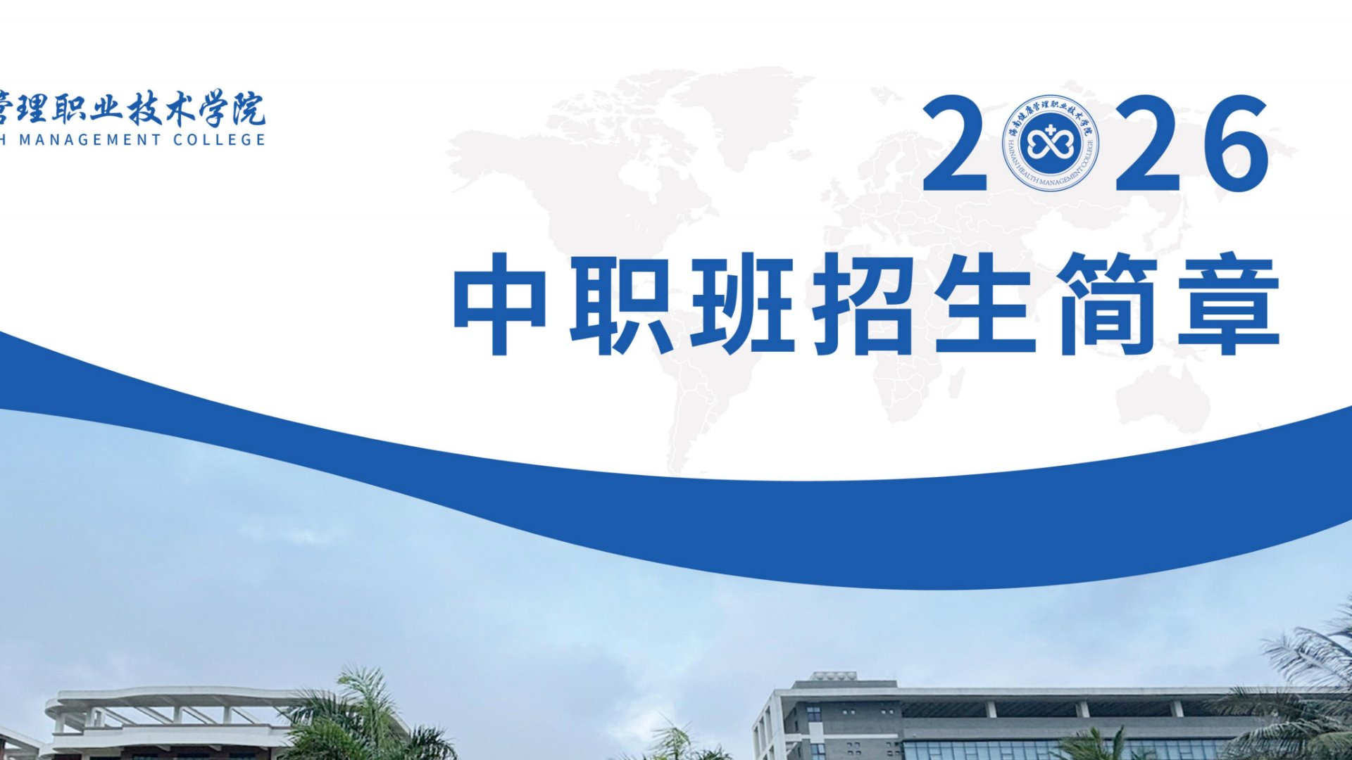 2026年中职班招生简章